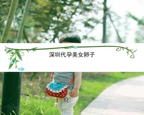 深圳找代孕服务价格_元旦节假，尝尝海鲜，孕期的试管妈妈可以吃河蚌吗？