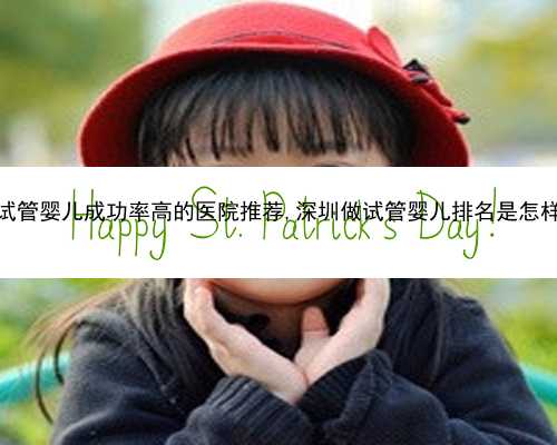 深圳试管婴儿成功率高的医院推荐,深圳做试管婴儿排名是怎样的？